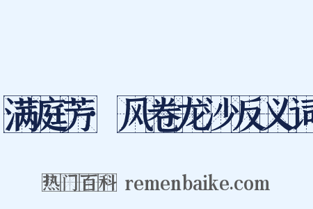 满庭芳·风卷龙沙反义词是什么意思的图片
